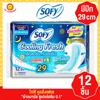 โซฟี คูลลิ่งเฟรช ซูเปอร์สลิม 0.1 ผ้าอนามัย สำหรับกลางคืน แบบ…