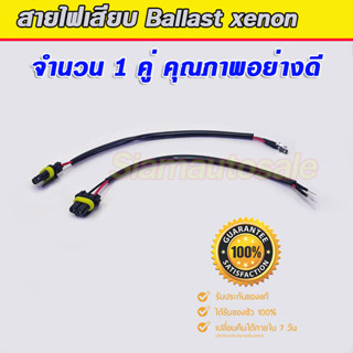 ชุดสายไฟ สำหรับเสียบกับ Ballast xenon ปลายสายเป็นหางปลา จำนวน 1 คู่