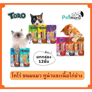 [12ชิ้น] Toro Toro  โทโรโทโร่ ทูน่า ขนมแมว เนื้อทูน่า และ ไก่ย่าง เนื้อแท้100% 30g. แยกชิ้นๆยกกล่อง (ขนมแมว โทโรโทโร่)