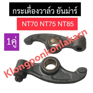 กระเดื่องวาล์ว ยันม่าร์ NT70 NT75 NT85 กระเดื่องวาล์วยันม่าร์ กระเดื่องวาล์วnt70 กระเดื่องวาล์วnt75 กระเดื่องวาล์วnt85