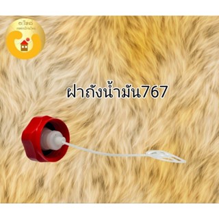 ฝาถังน้ำมัน เครื่องพ่นยา767