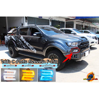 ไฟตัว C ของชุดแต่งกันชนหน้า F-150 สำหรับ FORD RANGER , FORD EVEREST ปี 15-21