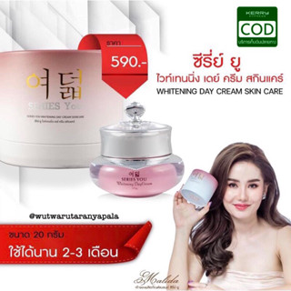 พร้อมส่ง Series you ครีมซีรี่ย์ยู สูตรกลางวัน เดย์ครีม ปริมาณ 20 กรัม