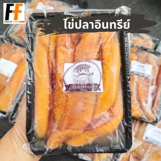 ไข่ปลาอินทรีย์ 350 กรัม | ORGANIC FISH ROE