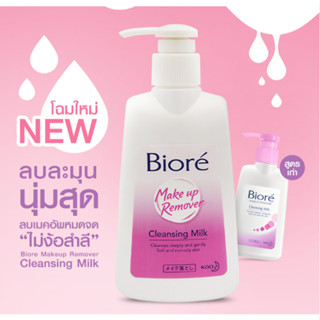 สูตรใหม่🎀Biore MakeUp Remover Cleansing Milk สูตรน้ำนม อ่อนโยน เมคอัพหมดจด ผิวนุ่มเด้งไม่ง้อสำลี 180ml.