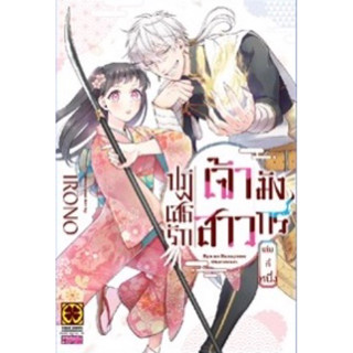 (พร้อมส่ง)ปฏิเสธรัก เจ้าสาวมังกร RYU NO HANAYOME OKOTOWARI เล่ม 1 [แยกเล่ม][หนังสือการ์ตูน]ใหม่ มือหนึ่ง