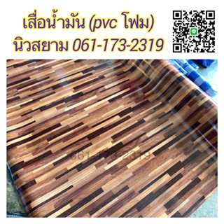 ส่งฟรี ยกม้วน เสื่อโฟม ยาว 30 เมตร หนานุ่ม 1.2 มิล สบายเท้า / Wholesale PVC vinyl Flooring