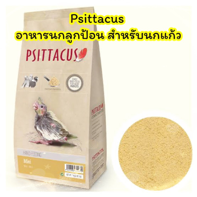 Psittacus Mini Hand Feeding อาหารลูกป้อน เหมาะสำหรับนกแก้วสายพันธุ์ขนาดเล็ก (1kg) โปรตีนสูง