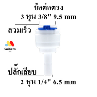 ข้อต่อตรง 3 หุน 9.5mm สวมเร็วแปลงเป็น 2 หุน ปลั๊กตัวผู้ 6.5 mm ข้อต่อเครื่องกรองน้ำ อะไหล่เครื่องกรองน้ำ ข้อต่อพ่นหมอก