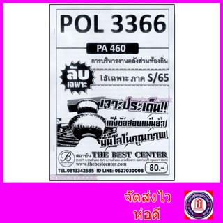 ชีทราม ข้อสอบ ปกขาว POL3366 (PA460) การบริหารงานคลังส่วนท้องถิ่น (ข้อสอบอัตนัย) PKS0005