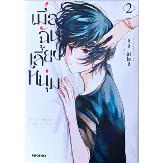 เมื่อฉันเลี้ยงหนุ่ม เล่ม 1-2 [แยกเล่ม][หนังสือการ์ตูน]ใหม่ มือหนึ่ง