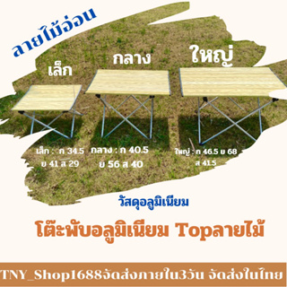 ร้านค้าไทย จัดส่งในไทย โต๊ะพับอลูมิเนียม Topลายไม้ โต๊ะแคมปิ้ง น้ำหนักเบา แข็งแรง