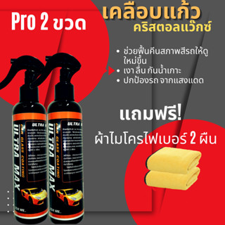 ซื้อ 2 แถม 2  น้ำยาเคลือบแก้ว  เคบือบสีรถยนต์ คริสตอล แว๊กซ์ ซื้อ 2 ขวด แถม ผ้า 2 ผืน