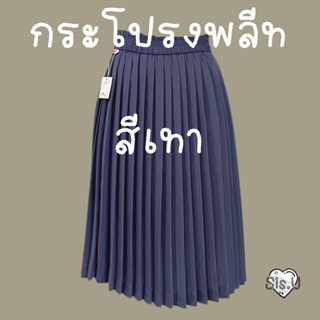 กระโปรงพลีท กระโปรงจีบรอบสีเทา พลีทสีเทา #ราชภัฏบุรีรัมย์ #ราชภัฏศรีสะเกษ