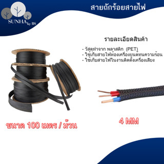 สายถักหุ้มสายไฟ ยกม้วน 4 / 6 / 8 / 10 / 12 / 15 / 20 MM. [มีของพร้อมจัดส่งทุกขนาด] 100 เมตร