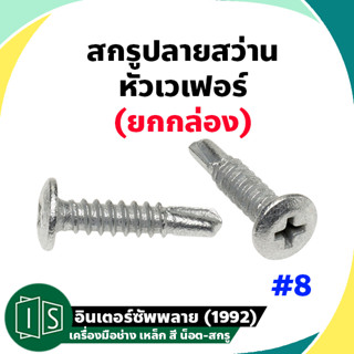 (ยกกล่อง) สกรูปลายสว่าน หัวเวเฟอร์ WAFER ชุบขาว/รุ้ง #8-#10