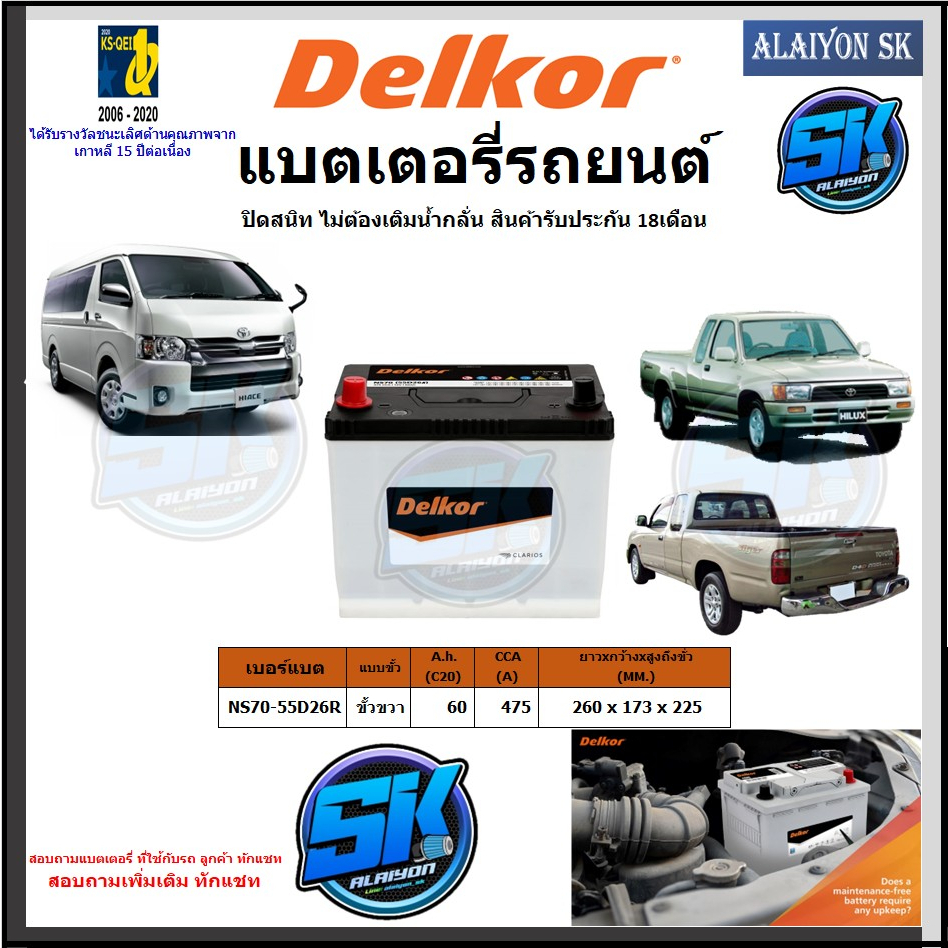 แบตเตอรี่ SMF ขนาด NS70-55D26R ยี่ห้อ Delkor (ผลิตนำเข้าจากประเทศเกาหลี) สินค้ารับประกัน18เดือน สอบถ