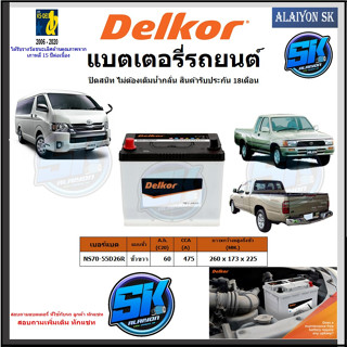 แบตเตอรี่ SMF ขนาด NS70-55D26R ยี่ห้อ Delkor (ผลิตนำเข้าจากประเทศเกาหลี) สินค้ารับประกัน18เดือน สอบถามแบตตรงรุ่นทักแชท