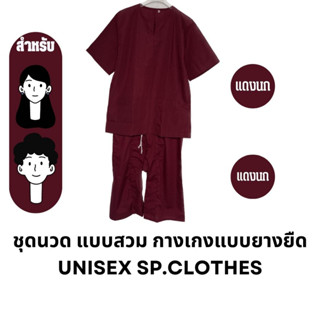 ชุดนวด แบบสวม กางเกงแบบยางยืด [แดงนก/แดงนก] - sp.clothes