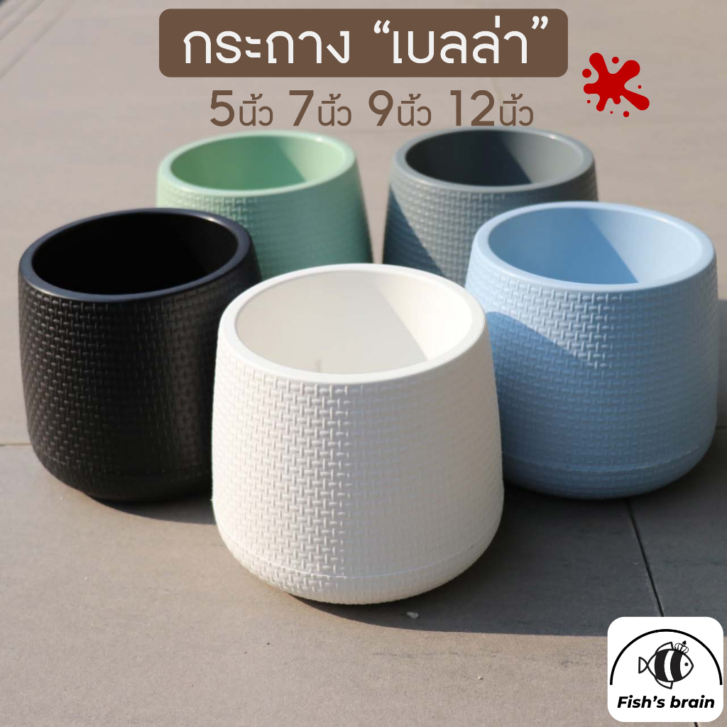 กระถางเบลล่าสไตล์มินิมอล กระถางพลาติก  5" 7" 9" 12"