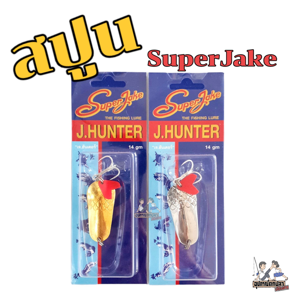 สปูน Superjake 14 กรัม ทอง/เงิน