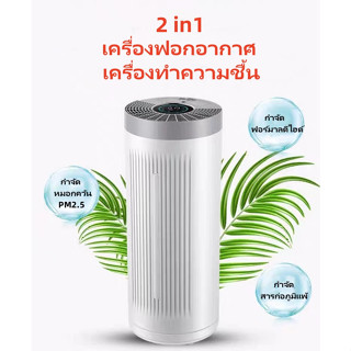 เครื่องฟอกอากาศ มีทำความชื้น 2in1ช่วยกรองฝุ่น PM2.5 กรองได้ประสิทธิภาพที่สุด เครื่องรับประกัน 1 ปี