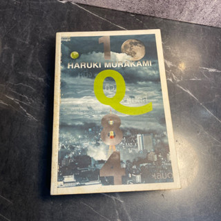 หนังสือ (มือสอง) 1Q84 เล่ม 1 - ฮารูกิ มูราคามิ Haruki Murakami / สำนักพิมพ์: กำมะหยี่