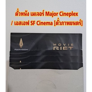 ราคาตั๋วหนัง เมเจอร์ Major Cineplex / เอสเอฟ SF Cinema [ตั๋วภาพยนตร์]