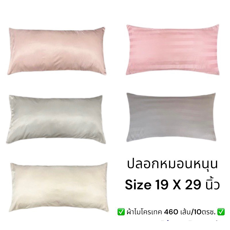 ปลอกหมอนหนุนผ้า Micro soft 460เส้น/10 ตรซ. ขนาด 19x29 นิ้ว