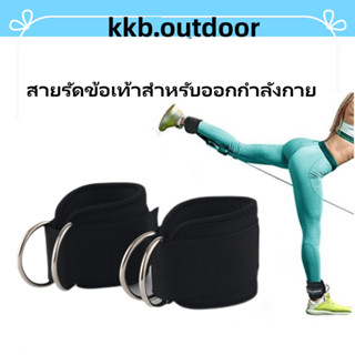 สายรัดข้อเท้าสําหรับออกกําลังกาย Ankle Straps อุปกรณ์เสริม สายรัดข้อเท้า รูปตัว D สําหรับออกกําลังกาย ยิม ตัวเหนี่ยวนําส