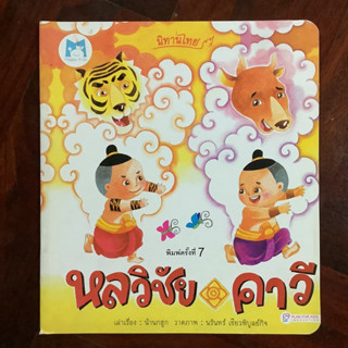 หนังสือส่งเสริมการอ่าน ชุดนิทานไทย เรื่อง หลวิชัย คาวี