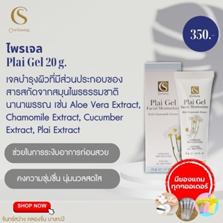 ส่งฟรี‼️มีเก็บเงินปลายทาง ✅ ไพร เจล (Plai Gel) ไพรเจล จันทร์สว่าง เจลระงับอาการ