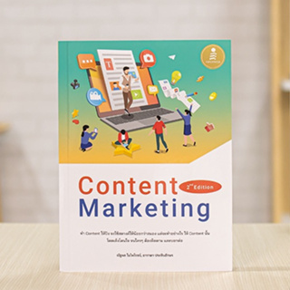 หนังสือ Content Marketing 2nd Edition | หนังสือการตลาด การสร้างคอนเทนต์ การตลาดออนไลน์
