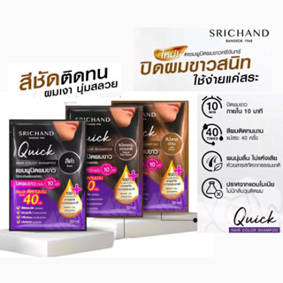 Srichand ศรีจันทร์ ควิกแฮร์ คัลเลอร์ แชมพู QUICK HAIR COLOR SHAMPOO ขนาด30ml.