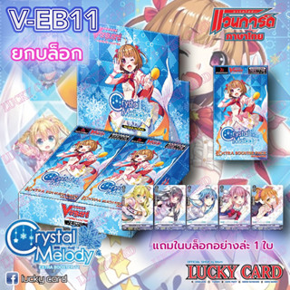 V-EB11 : Crystal Melody (VGT-V-EB11) เบอร์มิวด้า💖พรีออเดอร์ แบบแยกสาย/1กล่องมี 20ซอง (ภาษาไทย)ส่ง 24/5