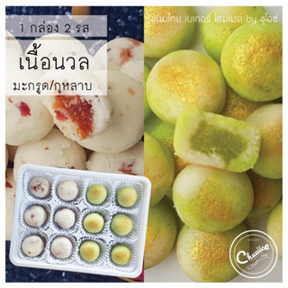 (2 รสใน 1 กล่อง) ขนม เนื้อนวล รส กุหลาบรัญจวน สตรอเบอรี่ และ มะกรูด ขนมไทย คุกกี้ไทย by ชูไอซ์