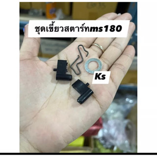 เขี้ยวสตาร์ท Ms180 ,MS070