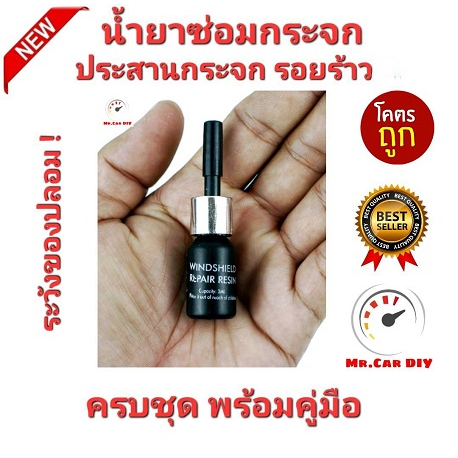 ออกใบกำกับภาษีได้ Mr Car DiY ระวังของปลอม น้ำยาซ่อมกระจกรถยนต์ ซ่อมกระจกแตกร้าว ซ่อมได้ไม่ต้องเปลี่ย