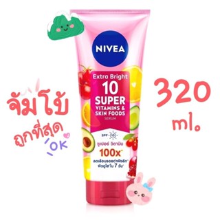 [ผิวใสตัวดัง] นีเวีย เอ็กซ์ตร้า ไบรท์ 10 ซูเปอร์ เซรั่ม 320 มล. NIVEA Extra Bright 10 Super Vitamins &amp; Skin Food