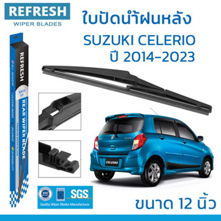 ใบปัดน้ำฝนหลัง REFRESH สำหรับ SUZUKI CELERIO (ปี 2014-2023)ขนาด 12" BACKFIT ตรงรุ่น (RB660) รูปทรงสปอร์ต พร้อมยางรีดน้ำ