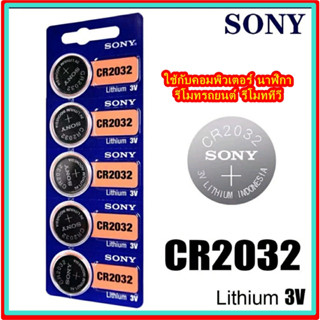 ถ่าน SONY CR2032 Lithium 3V ของแท้ 💯% ถ่านกระดุม จำหน่ายแผงละ 5 ก้อน และแบ่งขายเป็นก้อน พร้อมจัดส่งทันที ไม่ต้องรอนาน