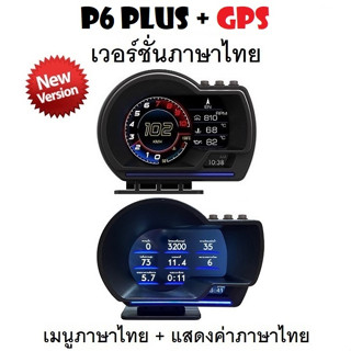 OBD2 สมาร์ทเกจ Smart Gauge Digital Meter/Display P6 Plus + GPS ของแท้เมนูภาษาไทย ง่ายในการใช้งาน (พร้อมจัดส่ง 1-2 วัน)