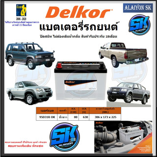 แบตเตอรี่รถยนต์ SMF ขนาด 95D31R ยี่ห้อ Delkor (ผลิตนำเข้าจากประเทศเกาหลี) สินค้ารับประกัน18เดือน สอบถามแบตตรงรุ่นทักแชท