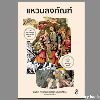 (พร้อมส่ง) แหวนลงทัณฑ์  ผู้เขียน: อิฏฐพร ภู่เจริญ, สุพัตรา อุดมสินศิริกุล