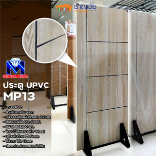 [🔥ส่งฟรี] METRO TECH ประตู UPVC รุ่นเซาะร่อง MP-13 สีแทนเมเปิ้ล ร่องดำ ขนาด 80x200 ซม. (ไม่เจาะ) กันปลวก มด มอด แมลง