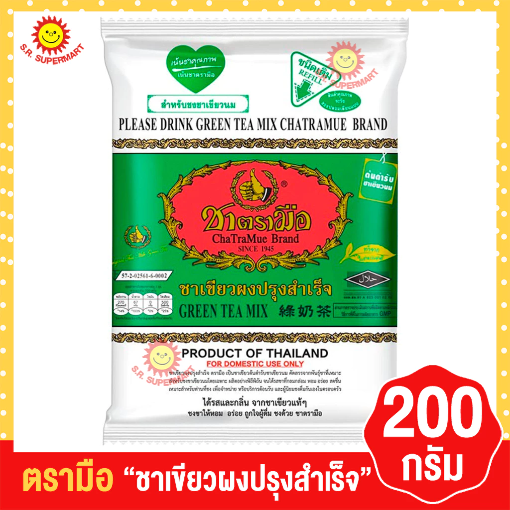 ตรามือ ชาเขียวผงปรุงสำเร็จ ขนาด 200 กรัม