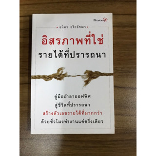 หนังสือ อิสระที่ใช่รายได้ที่ปรารถนา