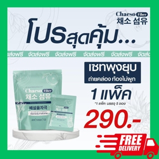 5 วัน พุงยุบ Chaeso Fiber ดีท็อกซ์ไฟเบอร์ธรรมชาติ (สูตรเดิมเพอร์ซี่) ดีท็อกซ์ธรรมชาติ100% ไม่ปวดบิด 1 กล่อง 5 ซอง