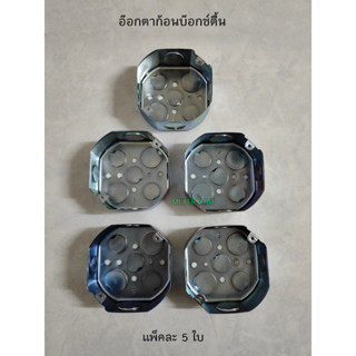 Octagon Box อ๊อกตาก้อนบ๊อกซ์ตื้น 4 หุน แพ็คละ 5 ใบ