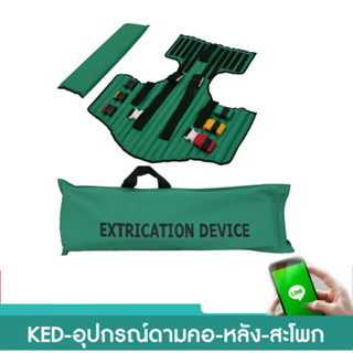 อุปกรณ์ดามคอ-หลัง-สะโพก Kedrick Extrication Device (ผลิตจากประเทศจีน)